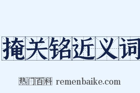掩关铭近义词是什么意思的图片